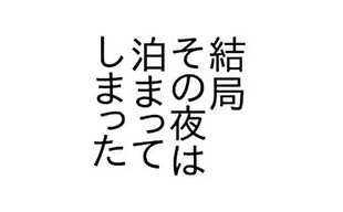 外泊した翌日の出社…彼がとっても笑顔な理由