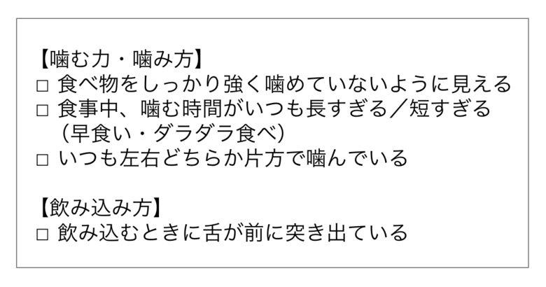 「噛む力が弱い子」チェックリスト1（日本歯科医学会 「小児の口腔機能発達評価マニュアル」を参考に作成）