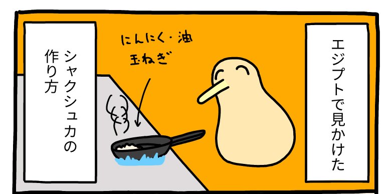 エジプトで見かけた「シャクシュカ」の作り方（1）