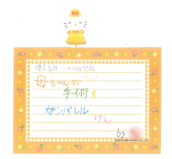 手術前に娘さんからもらった励ましの手紙