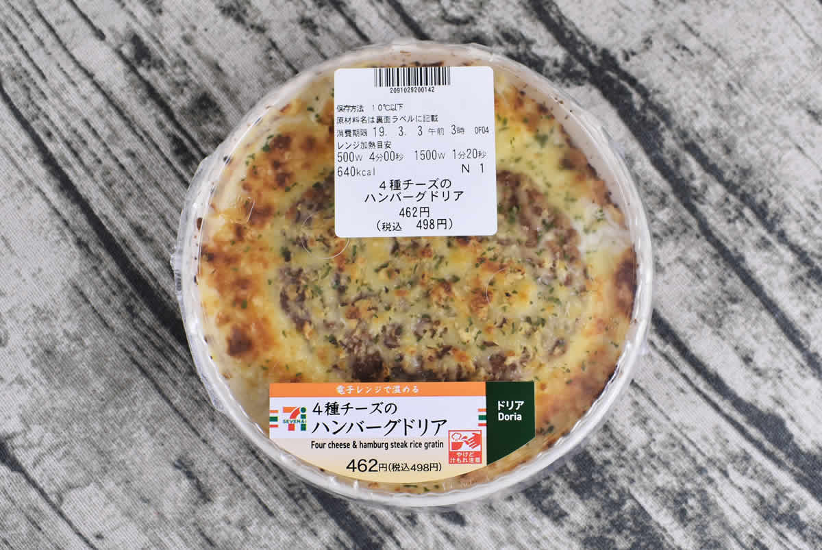 セブンイレブンの4種チーズのハンバーグドリア