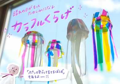 手作り工作「カラフルくらげ」と「ポッと色づくてるてるぼうず」の