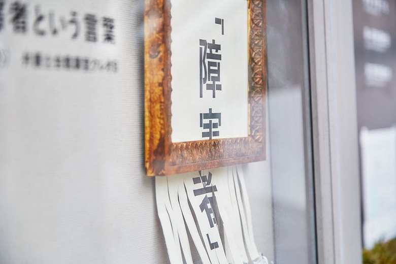 （提供：ヘラルボニー、撮影：鈴木渉）