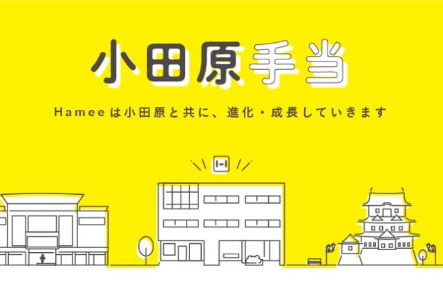 小田原手当のプレスリリース画像