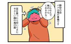 節分の鬼に泣き叫ぶ子どもへの愛ある対応