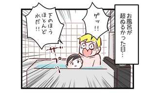 追い焚き忘れた!?水風呂に息子がまさかの…