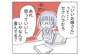 「いいお嫁さんになる」ってセクハラだろ？「喜ぶ気持ちがわからない」