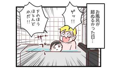 追い焚き忘れた!?水風呂に息子がまさかの…