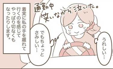 お迎えの瞬間が愛おしい…「子離れできそうもない母の話」その後の変化