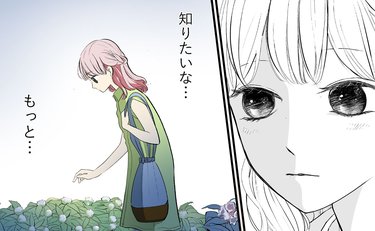 「もっと秘密を知りたい」衝動が抑えられない彼女が向かった先