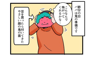 節分の鬼に泣き叫ぶ子どもへの愛ある対応