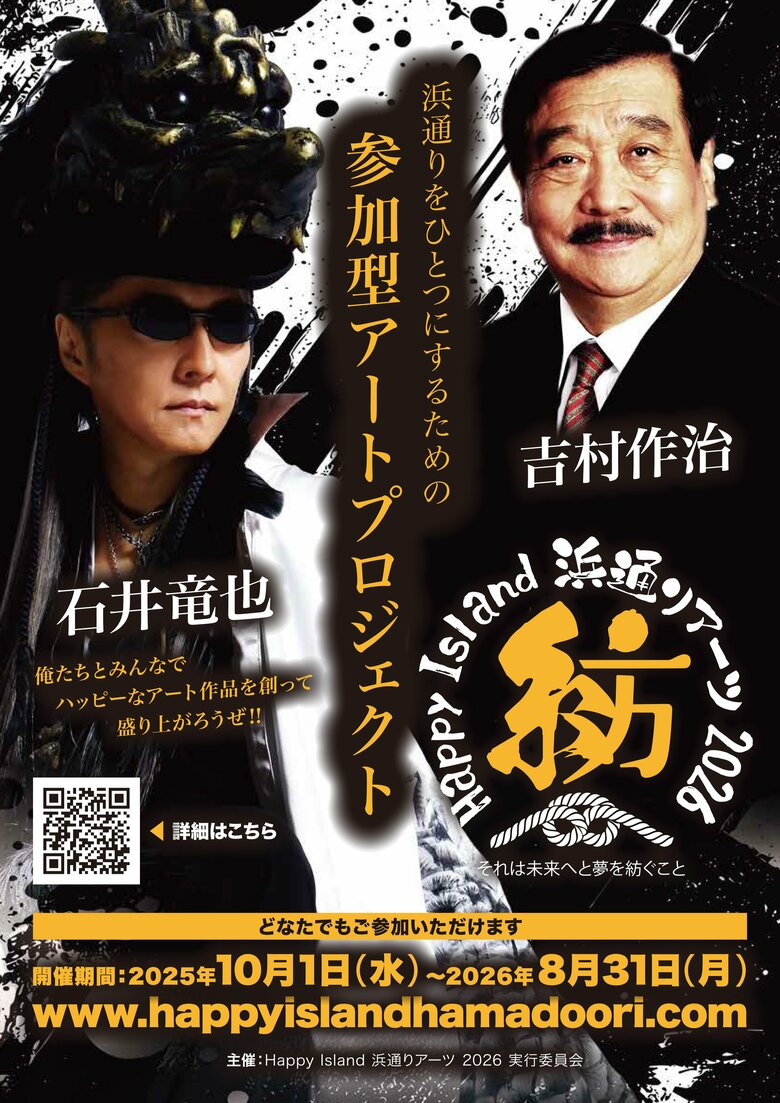 福島県いわき市の浜通りをひとつにするための参加型アートプロジェクトで、最終日の8月31日にはアート作品の最終仕上げを吉村さんや交流のある石井竜也さんなどで行う