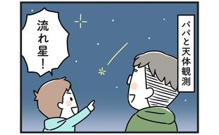 流れ星が思わぬ波紋!? 機転きかせた嫁のフォローに「さすがだわ」