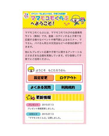 子育てを応援する 会員専用サイトがオープン！ 『ママモコモてれび』