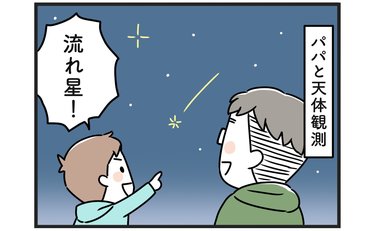 流れ星が思わぬ波紋!? 機転きかせた嫁のフォローに「さすがだわ」