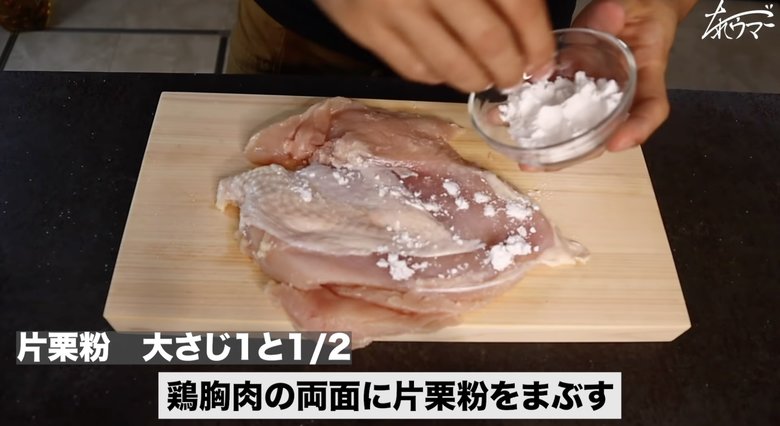 【作り方8】鶏胸肉の両面に片栗粉をまぶす