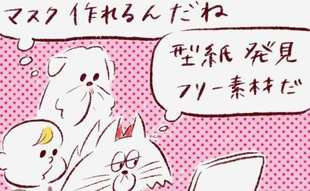 「我が子の手作りマスクはマダム風？」