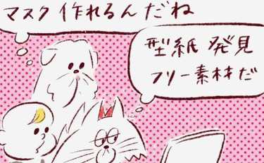 「我が子の手作りマスクはマダム風？」