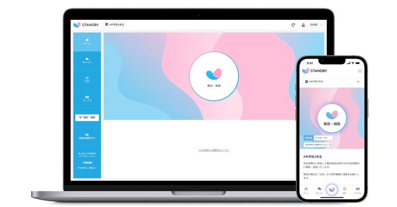 いじめ通報アプリ「STANDBY」のメイン画面