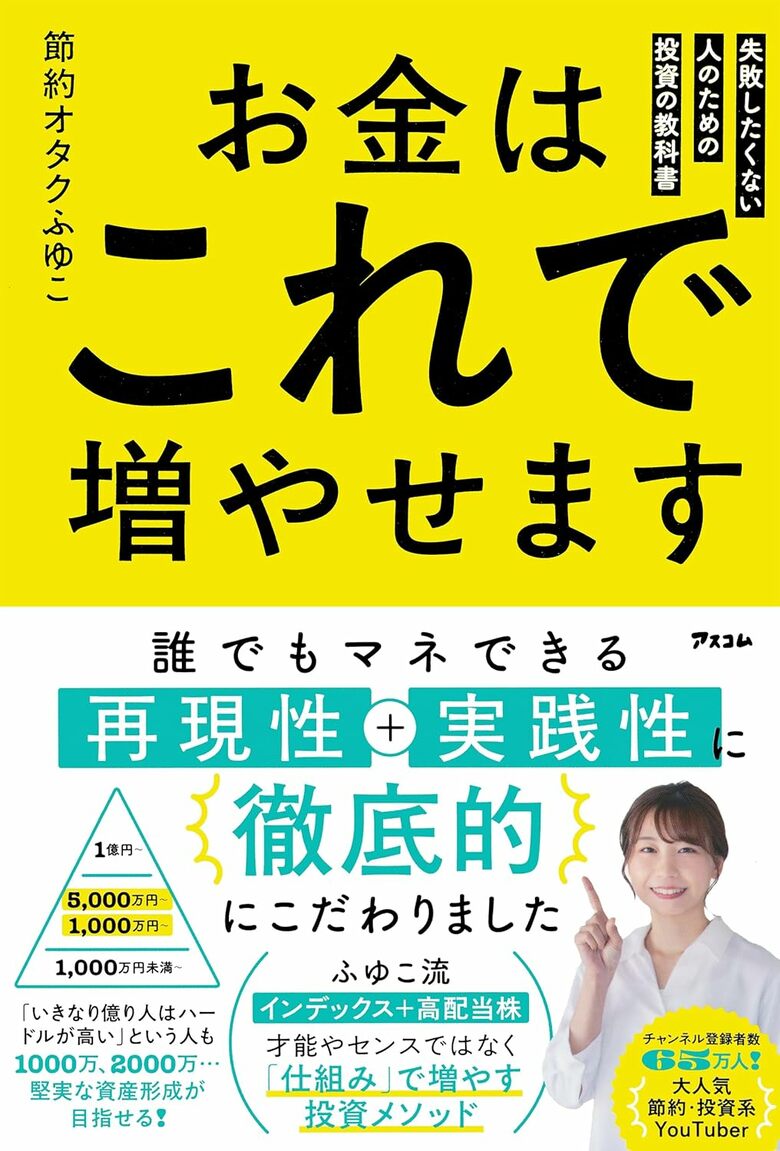 ふゆこさんの著書『お金はこれで増やせます　失敗したくない人のための投資の教科書』