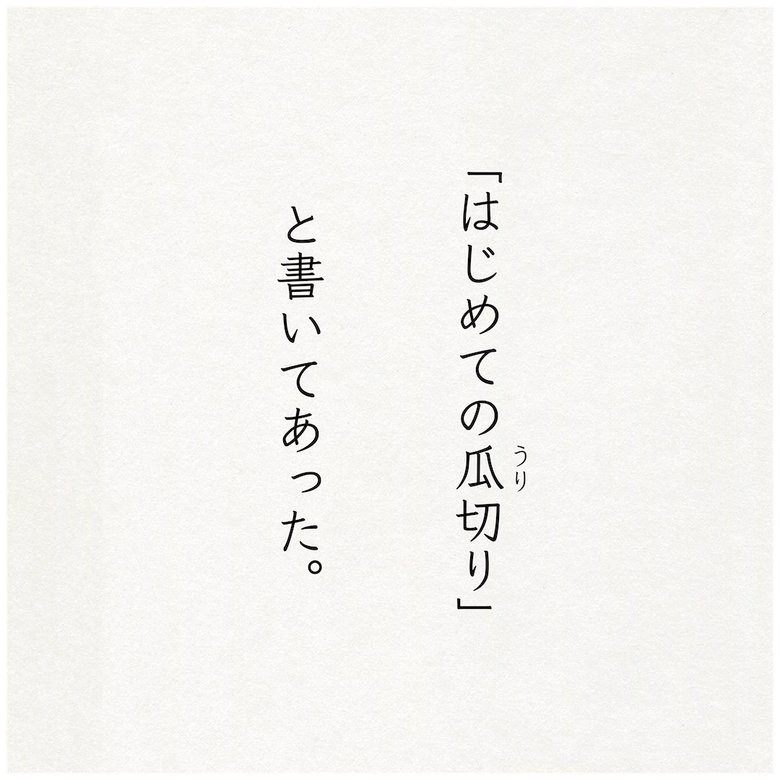 日常のふとした瞬間を文章で投稿する「ちちのうた」