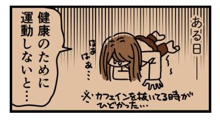 漫画「カフェイン依存症になった女性の話」（6/10）