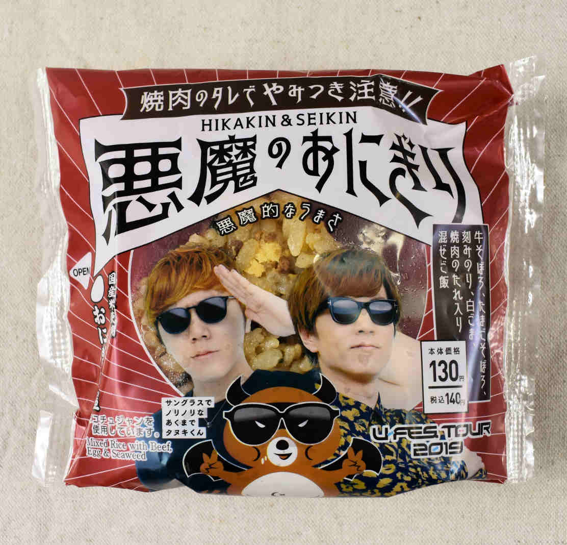 ☆イキリおにぎり☆ ローソン「HIKAKIN ＆ SEIKIN 悪魔のおにぎり」あの有名YouTuberと