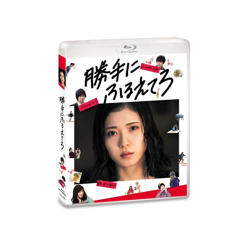 映画『勝手にふるえてろ』DVDパッケージ