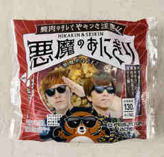 ローソン「HIKAKIN ＆ SEIKIN 悪魔のおにぎり」あの有名YouTuberとコラボした話題の一品