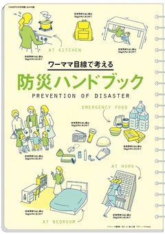 いざという時、大丈夫？ワーママ目線で考える防災【CHANTO10月号】