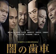 江戸時代の３億円事件！？男たちの完全犯罪を描くサスペンス時代劇に期待が高まる