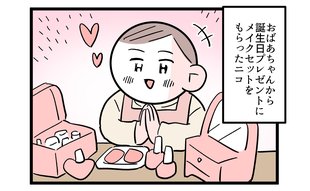 メイクに目覚めた長女「ばあちゃん見て」の衝撃