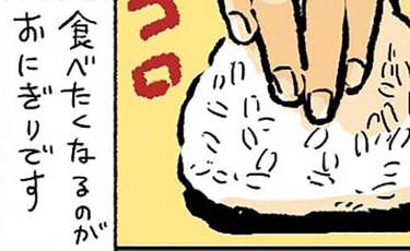 気持ちの余裕のないときは「おにぎり」で自尊心を取り戻す
