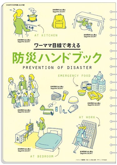 いざという時、大丈夫？ワーママ目線で考える防災【CHANTO10月号】