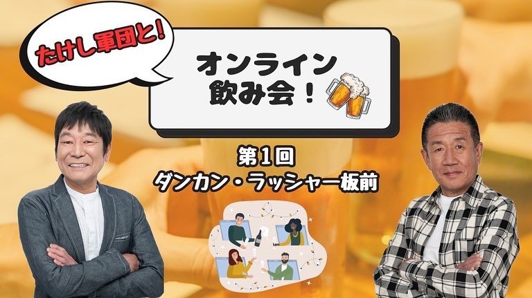 たけし軍団としての活動も盛ん。YouTubeチャンネル『たけし軍団TV』でオンライン飲み会を配信したことも
