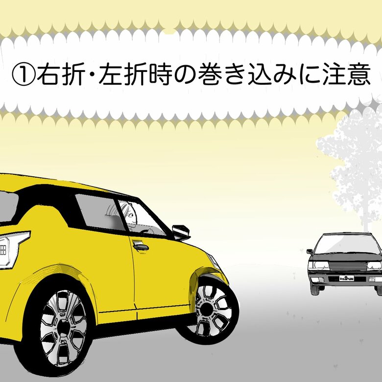ポイント1：歩行者や自転車との接触事故に注意すること