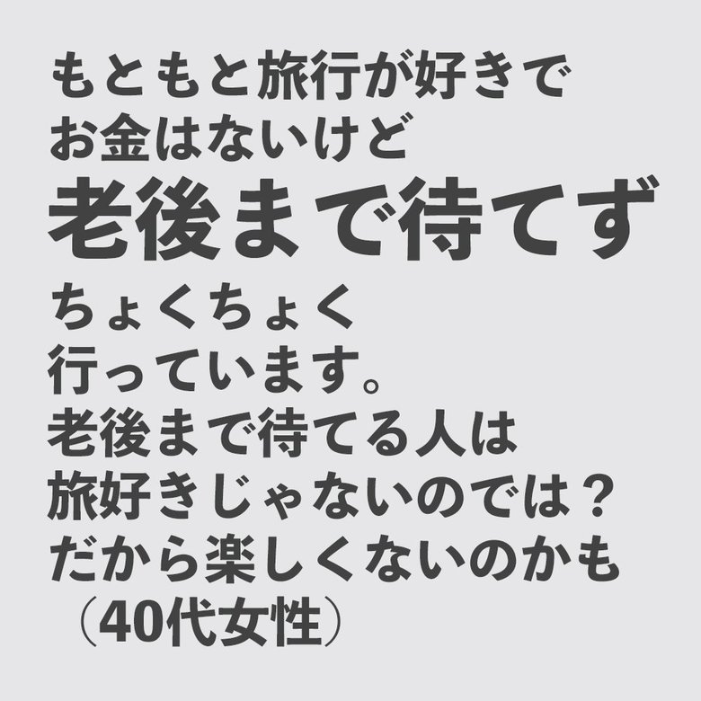 旅に対するリアルボイス③