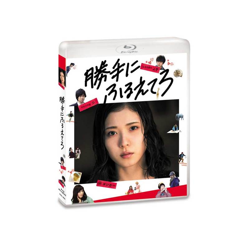 ©2017映画「勝手にふるえてろ」製作委員会