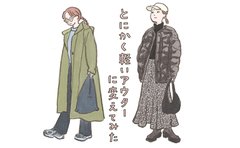 ミニマリスト「ウールのコートをやめた」軽いアウターで冬の生活が激変