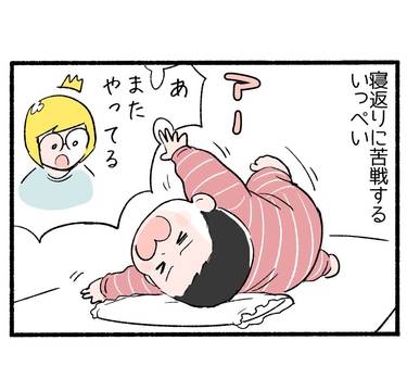 寝返りはある日、突然に２「ドヤ顔が眩しい」