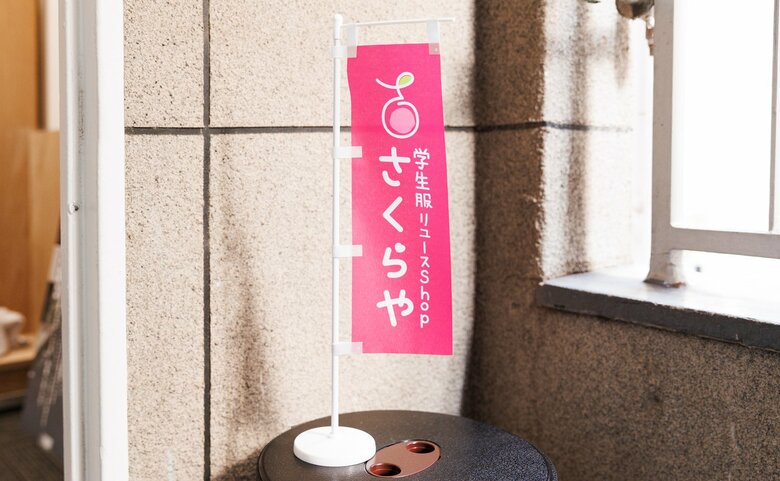 ビビッドピンクが目を引くさくらやののぼり