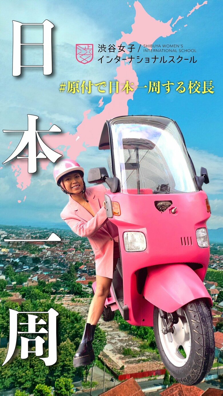 原付で日本一周しシブジョをアピール