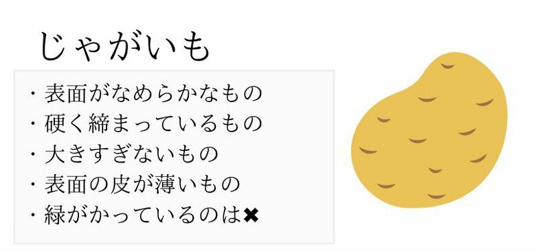 おいしいジャガイモの見分け方