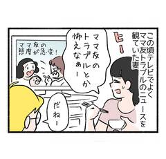 ママ友作りはトラブルの種？２「連絡先の交換で」