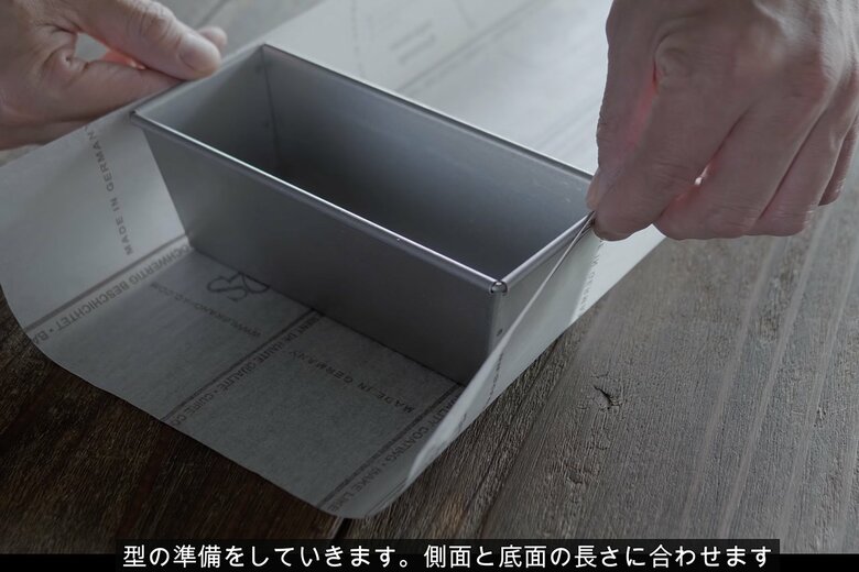 【作り方2】開口部18×7cmの型に合わせてクッキングシートをカット