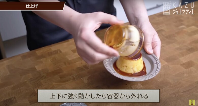 【作り方14】上下に強く動かして、お皿にひっくり返す