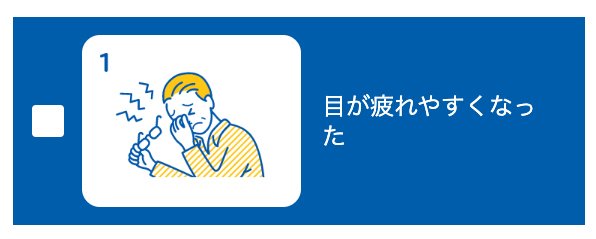 10問でわかる！目の機能低下のチェックリスト1（2つ以上該当したら受診を）／日本眼科啓発会議：アイフレイル啓発HPより