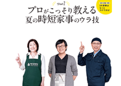 洗濯 掃除 料理　プロがこっそり教える夏の時短家事のウラ技【CHANTO8月号】