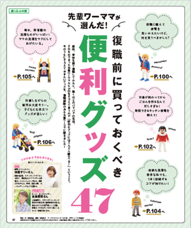 先輩ワーママ選ぶ復職前に買っておくべき便利グッズ47【CHANTO4月号