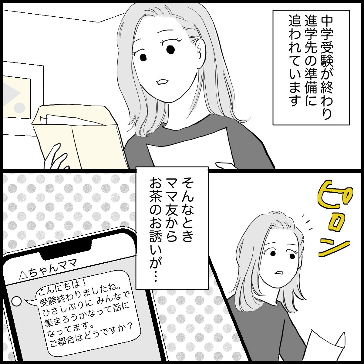 「中学受験に失敗…進学先を詮索してくるママ友にどう対応する?」(P1)